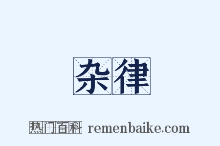 杂律是什么意思的图片